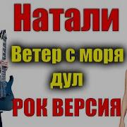 Натали Ветер С Моря Дул Heavy Metal Cover