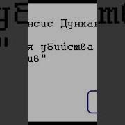 Фрэнсис Дункан Убийство На Рождество Для Убийства Есть Мотив