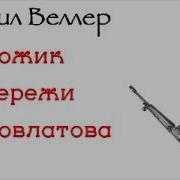 Михаил Веллер Не Ножик Не Сережи Не Довлатова