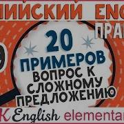 20 Примеров 49 Вопрос К Сложному Предложению В Английском Вся