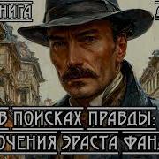 Приключения Фандорина Аудиокниги