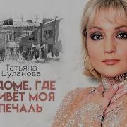 Татьяна Буланова В Доме Где Живёт Моя Печаль Lyric Video