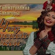 Над Широкой Рекой