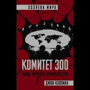 Джон Колеман Комитет 300