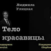 Людмила Улицкая Тело Красавицы