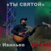 Ты Святой Ты Помазанный