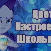 Pmv Цвет Настроения Школьный