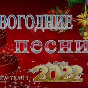 Новогодняя Дискотека 2022 Обалденные Песни О Любви