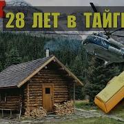 28 Лет В Тайге Часть20