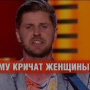 Почему Кричат Женщины Николай Коваль Комик На Миллион Юмор Ictv