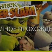 Shrek Super Slam Прохождение