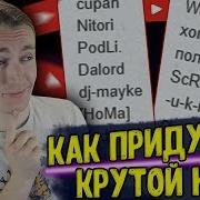 Как Придумать Крутой Ник Или Название Ютуб Канала Идеи Для Никнейма