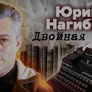 Юрий Нагибин