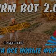 Новый Бот Для Фермы Village Rp Жизнь В Деревне Bone Country Бот Фермера 2019 Для Gta Samp 0 3 7