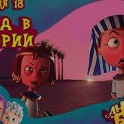 Аегел Бэби 18