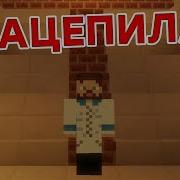 Приколы Minecraft Зацепила Меня