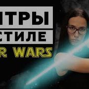 Как Сделать Титры Из Звездных Войн