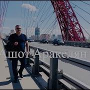 Береги Счастье Ашот Аракелян Скачать