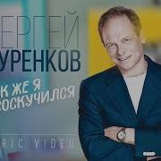 Сергей Куренков Как Же Я Соскучился