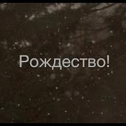 Рождество Чудесный Праздник Наталья Доценко Краеугольный Камень Новосибирск