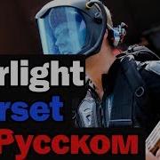 Starset Let It Die На Русском Русская Версия By Xromov Skg