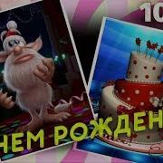 С Днем Рождения Мальчику 10 Лет