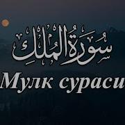 Мулк Сураси Кироат