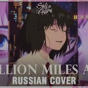 Belle A Million Miles На Русском