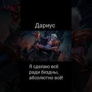 Перевод Фраз Героя Дариус Mobile Legends