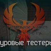 Суровые Тестеры Arma 2 Phoenix Mod