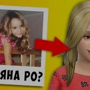 Угадай Ютубера По Детской Фотографии В Sims 4 Марьяна Ро Эльдар