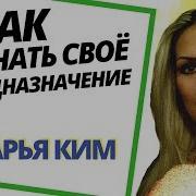 Дарья Ким Как Найти Своё Предназначение Ведическая Нумерология Как