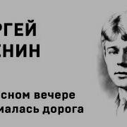 О Красном Вечере Задумалась Дорога