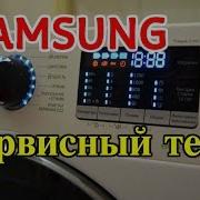 Сервисный Тест Стиральной Машины Samsung