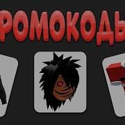 Новые Коды На Бесплатные Вещи В Роблокс 2019 Promocodes Roblox Код На