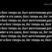 Босс Теперь Он Бог Теперь Он