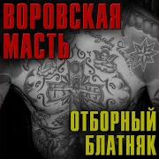 Воровская Масть Конкретные Новинки Блатного Шансона 2018
