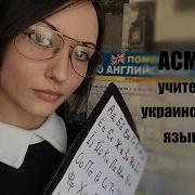 Асмр Ролевая Игра Учитель Украинского Языка Урок1