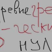 Древнегреческий Язык Начальный Курс