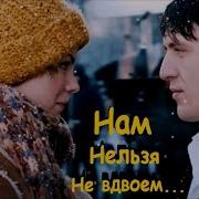 Нам Нельзя Не Вдвоем Дуэт Не Уходи Снег