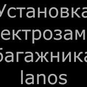 Как Сделать Электро Открытие Багажника Lanos Sens