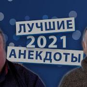 Анекдоты 2021