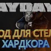 Payday 2 Мод Для Хардкор Стелса Heavy Security