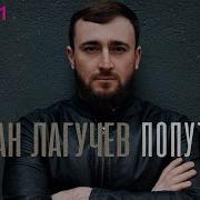 Султан Лагучев Попутчица