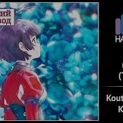 Koutetsujou No Kabaneri Rus Cover Fruitcake Sabi Tyan Ninelie Tv Size Harmony Team