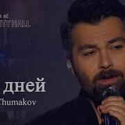 Алексей Чумаков Сто Дней