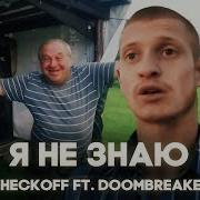 Сан Саныч Ft Идущий К Реке Я Не Знаю By Checkoff Doombreaker