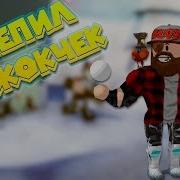 Роблокс Симулятор Снежко Лепковая Битва Roblox Snow Ball Fighting