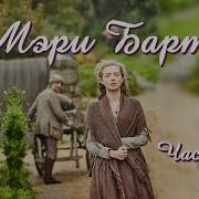 Мэри Бартон Часть 6