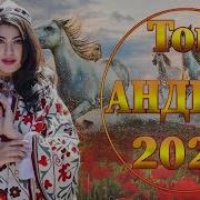 Той Андери 2022 Тойдың Хит Әндері 2022 Тойдын Хит Андери 2022 Тойда Билейтин Андер 07